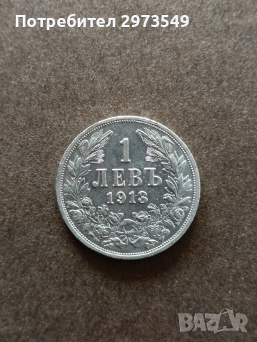 1 лев 1913, снимка 1
