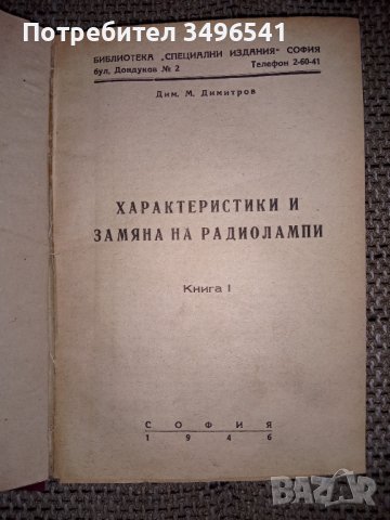 Характеристики и замяна на радиолампи 1946 г., снимка 2 - Специализирана литература - 38039675