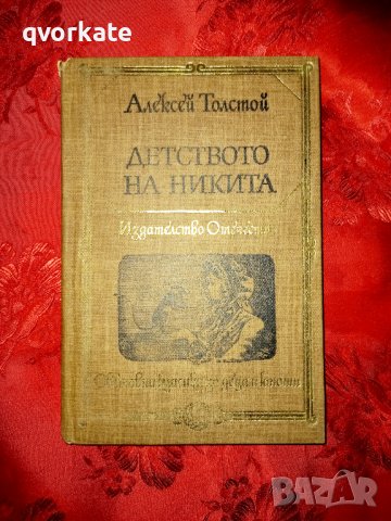 Детството на Никита-Алексей Толстой, снимка 1 - Детски книжки - 18420278
