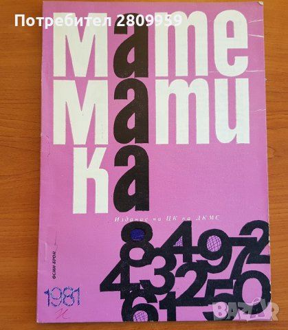 Списания МАТЕМАТИКА от 1980-1981г., снимка 7 - Списания и комикси - 36866428