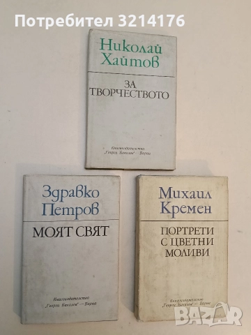 Моят свят - Здравко Петров