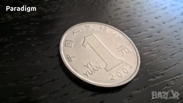 Монета - Китай - 1 юан | 2002г., снимка 1 - Нумизматика и бонистика - 32074968