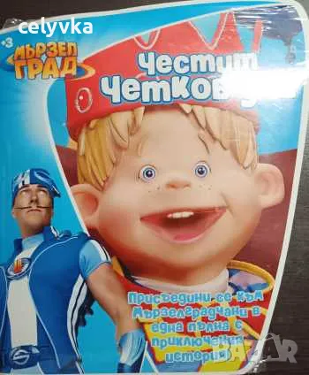 Мързел град: Честит четков ден