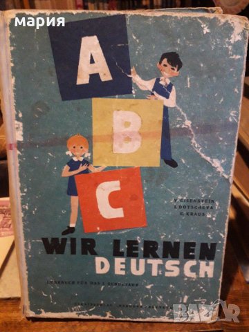 Стар учебник по немски език