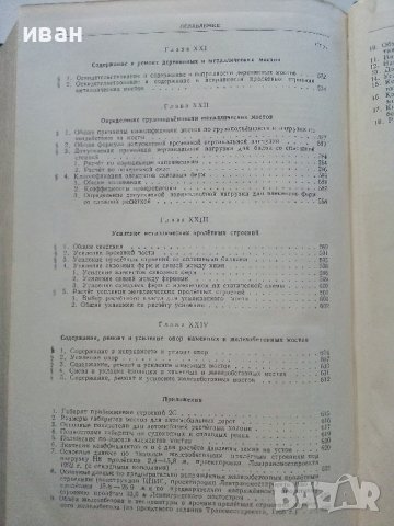 Мосты на железных дорогах - Г.К.Евграфов - 1955г., снимка 12 - Специализирана литература - 37964535