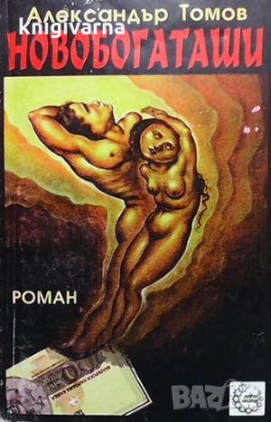 Новобогаташи. Книга 1-3 Александър Томов