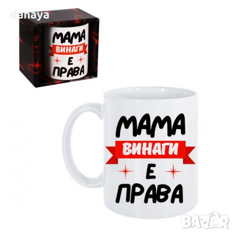 2003 Керамична чаша с надпис Мама винаги е права, снимка 3 - Чаши - 31872222