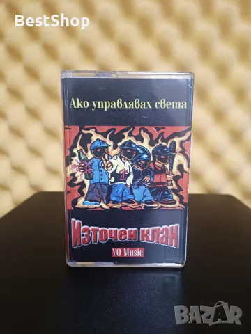 Източен клан - Ако управлявах света, снимка 1