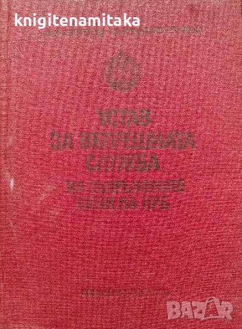 Устав за вътрешната служба на въоръжените сили на НРБ, снимка 1 - Художествена литература - 38482160