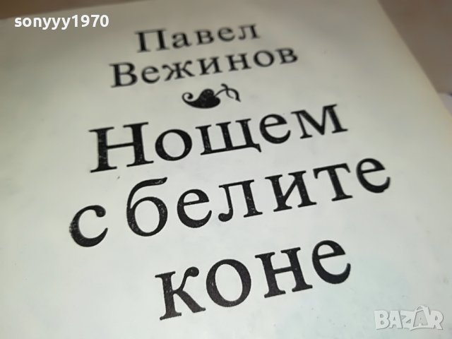 НОЩЕМ С БЕЛИТЕ КОНЕ-КНИГА 1202231201, снимка 4 - Други - 39645893