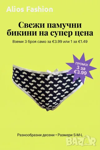 ПРОМО! Дамски бикини – €1.49 за брой или 3 бр. за €3.99