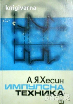 Импулсна техника А. Я. Хесин
