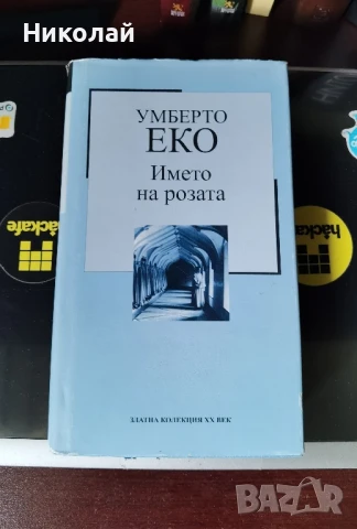 Умберто Еко - "Името на розата" (твърди корици)