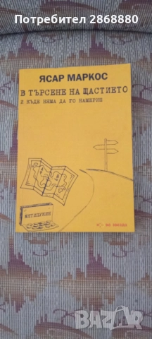 В търсене на щастието и къде няма да го намериш Ясар Маркос