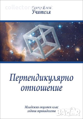 Перпендикулярно отношение