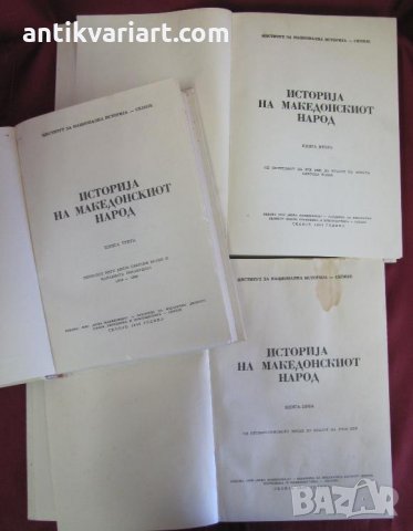 1969г. 3бр.Тома- История на Македонския Народ Скопие редки, снимка 4 - Българска литература - 32186567