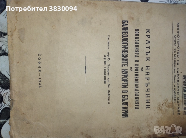 Кратък наръчник за показанията.и.противопоказаниата на балнеологическите курорти в България, снимка 7 - Енциклопедии, справочници - 52199309