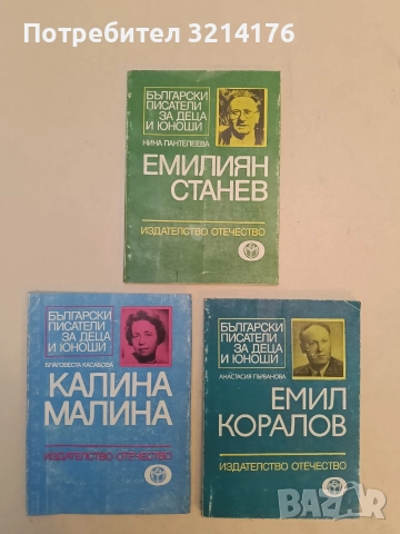 Емилиян Станев - Нина Пантелеева , снимка 1 - Специализирана литература - 52591904