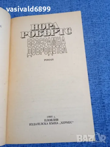 Нора Робъртс - Безсрамна добродетел , снимка 4 - Художествена литература - 48263588