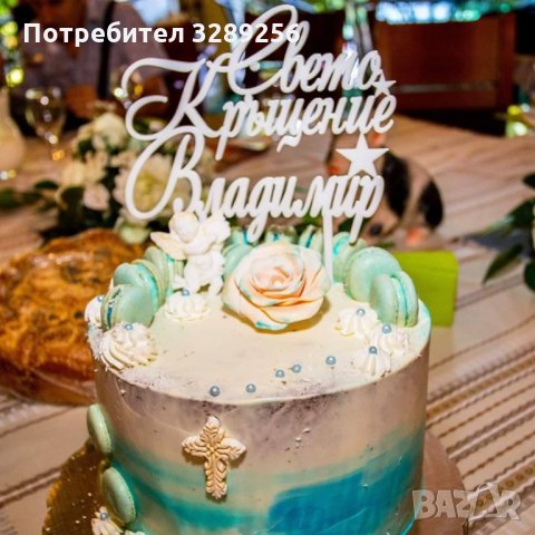 Топер за торта, Свето кръщение, украса, декорация, топери
