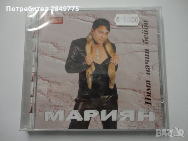 Мариян/Нема начин бейби, снимка 1 - CD дискове - 31666503