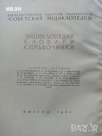 Театральная Енциклопедия Том 1 - 1961г., снимка 4 - Енциклопедии, справочници - 38332397
