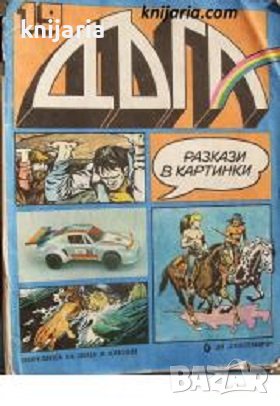 Списание Дъга разкази в картинки: Брой 19