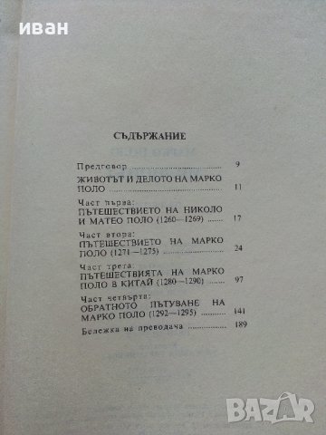 Милионът - Марко Поло - Пътепис - 1986г., снимка 6 - Други - 37964285