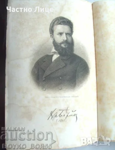 Книга Христо Ботев Опит за Биография от Захари Стоянов. 1888 Първо Издание