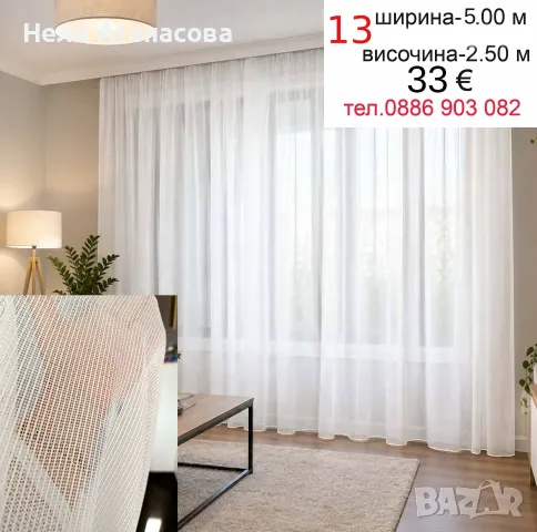Изчистен модел дълго перде-5.00 метра