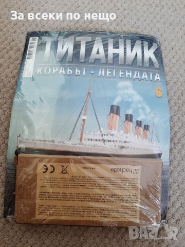 Списание Корабът Титаник От 1 до 16 част - В ОПИСАНИЕТО СА ЦЕНИТЕ НА ВСЕКИ БРОЙ, снимка 6 - Списания и комикси - 40558947