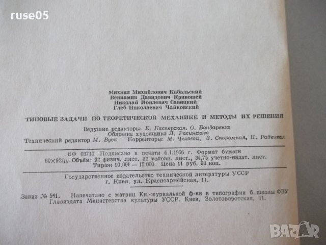 Книга"Типовые задачи по теорет.механ.и...-М.Кабальский"-512с, снимка 11 - Специализирана литература - 39973954