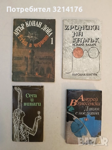 Етюд в червено. Книга 1. Знакът на четиримата - Артър Конан Дойл