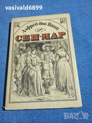 Алфред дьо Вини - Сен Мар 