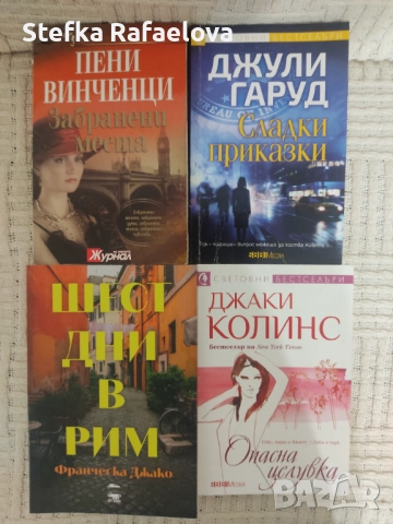 Романи 3 лв., снимка 9 - Художествена литература - 52169409