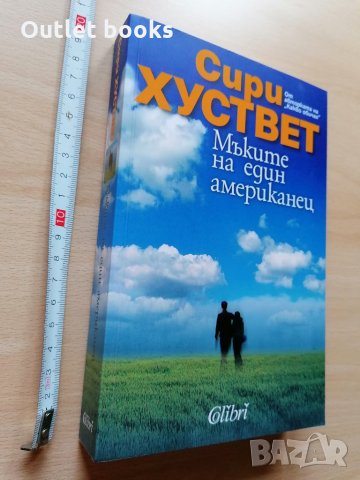 Мъките на един американец Сири Хуствет