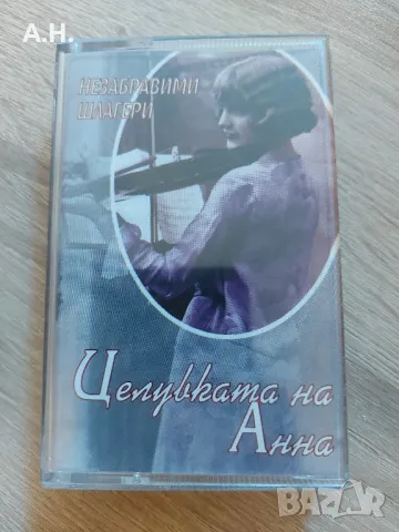 Незабравими Шлагери - Целувката на Анна