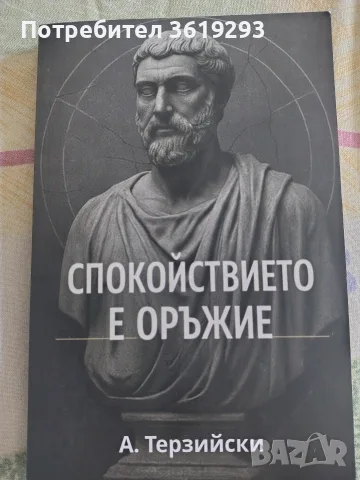 Книги спокойствието е оръжие 