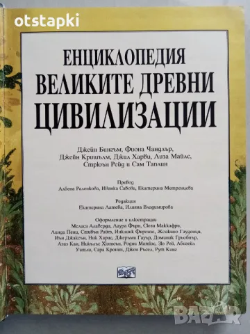 Енциклопедия Великите древни цивилизации, снимка 2 - Енциклопедии, справочници - 48898335