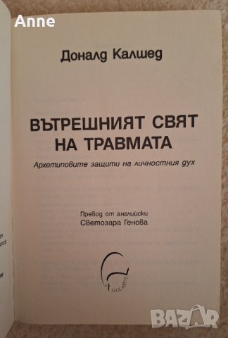 Вътрешният свят на травмата. Архетипните защити на личностните дух - Доналд Калшед, снимка 3 - Специализирана литература - 44260705