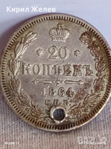 Сребърна монета 20 копейки 1864г. Царска Русия рядка за КОЛЕКЦИЯ 26018, снимка 6 - Нумизматика и бонистика - 51970110