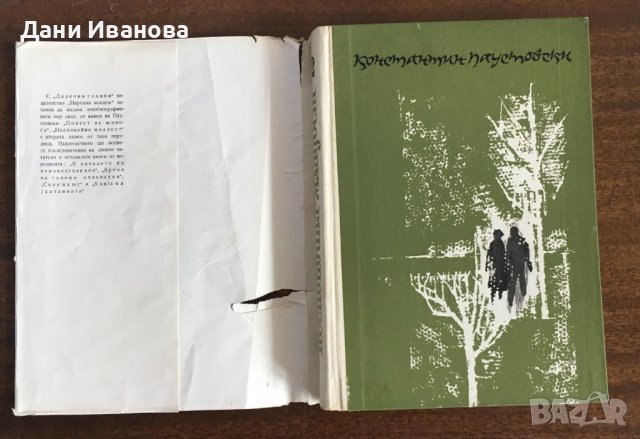 ПОВЕСТ ЗА ЖИВОТА - Константин Паустовски - том 2, 4 и 5, снимка 7 - Художествена литература - 37063925