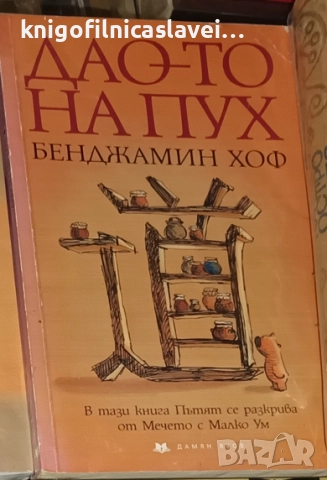 Бенджамин Хоф - Дао-то на Пух (2003)