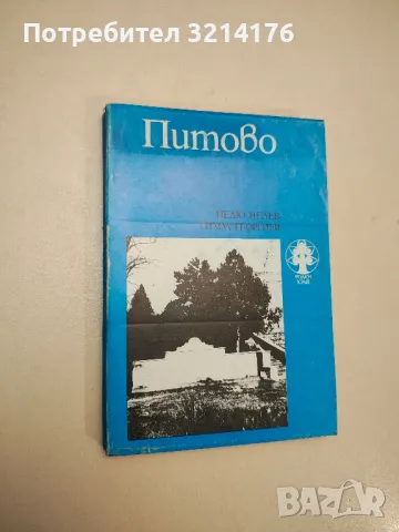 Питово - Недю Недев, Тихол Георгиев
