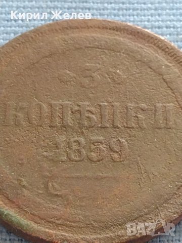 Рядка монета 3 копейки 1859г. Русия Александър втори за КОЛЕКЦИЯ 21453, снимка 3 - Нумизматика и бонистика - 42669974