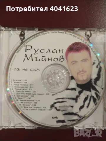 Руслан Мъйнов - "Аз не съм" (2001), снимка 3 - CD дискове - 47758402