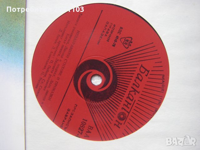 ВАА 10827 - Незабравими стихове и приказки, снимка 3 - Грамофонни плочи - 35565986
