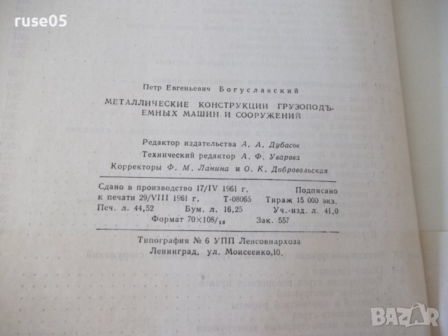 Книга"Металлич.костр.грузипод.машин.. -П.Богуславский"-520ст, снимка 12 - Специализирана литература - 38234616