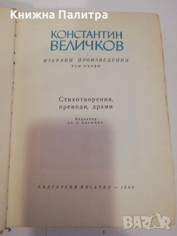 Избрани произведения. Том 1 Константин Величков, снимка 2 - Българска литература - 31464306