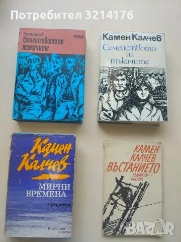 Семейството на тъкачите - Камен Калчев (1972, Отлично състояние)
